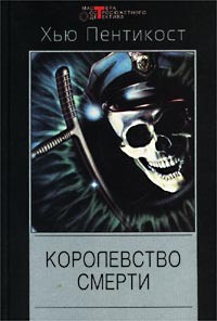 Пентикост Хью, Филипс Джадсон - Королевство смерти