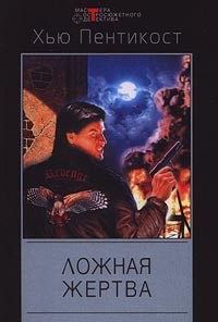 Пентикост Хью, Филипс Джадсон - Ложная жертва