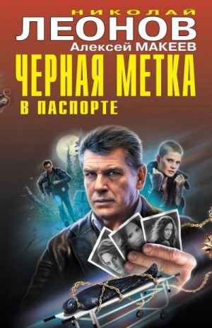 Макеев Алексей, Леонов Николай - Черная метка в паспорте