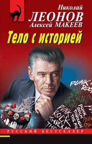 Леонов Николай, Макеев Алексей - Тело с историей