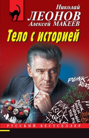 Макеев Алексей, Леонов Николай - Тело с историей