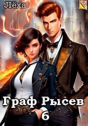 Ключевской (Лёха) Алекс - Граф Рысев 6