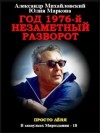 Михайловский Александр, Маркова Юлия Викторовна - Год 1976. Незаметный разворот