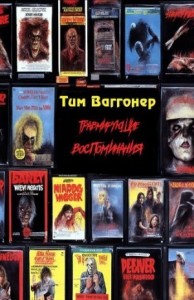 Кровавые воспоминания