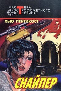 Пентикост Хью, Филипс Джадсон - Снайпер