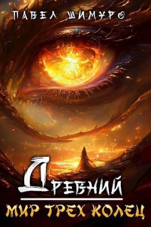 cкачать книгу Павел Шимуро Древний. Мир трех колец