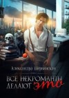 Шервинская Александра - Все некроманты делают это