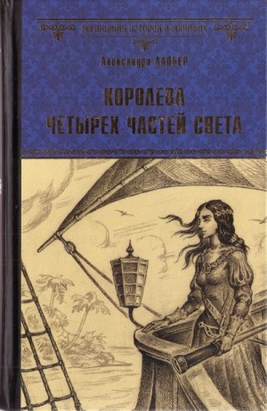 Лапьер Александра - Королева четырёх частей света