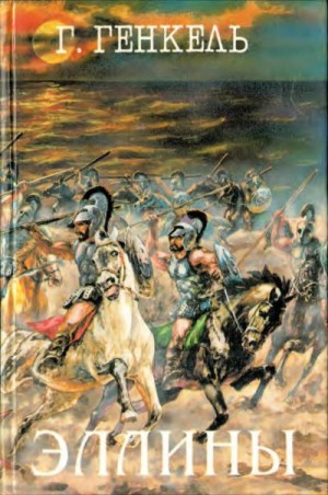 Генкель Герман, Арриан Квинт Эппий - Эллины (Под небом Эллады. Поход Александра)