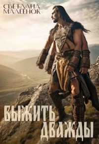 Выжить дважды. Часть 1