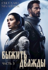 Выжить дважды. Часть 3