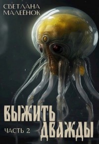 Выжить дважды. Часть 2