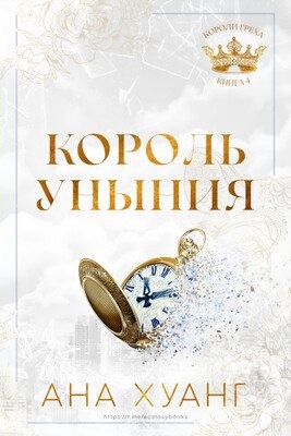 cкачать книгу Ана Хуанг Король уныния