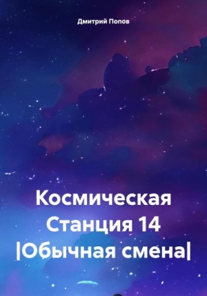 Попов Дмитрий - Космическая Станция 14 |Обычная смена|