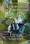 Коротаева Ольга - Третий лишний