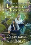 Коротаева Ольга - Секретарь - женщина?!