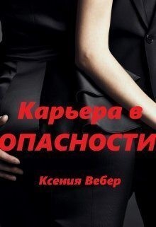 Вебер Ксения - Карьера в опасности