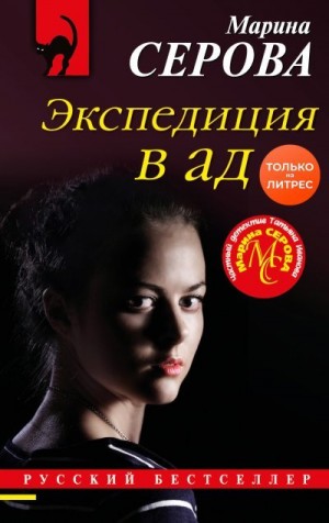 Серова Марина - Экспедиция в ад