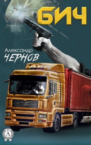 Чернов Александр - Бич