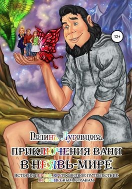 Луговцова Полина - Приключения Вани в Неявь-Мире