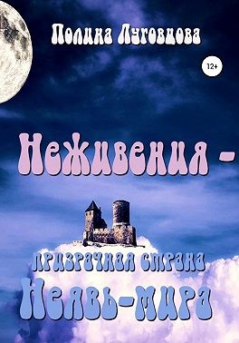 Луговцова Полина - Неживения – призрачная страна Неявь-мира