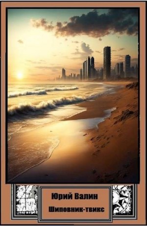 cкачать книгу Юрий Валин Шиповник-твикс