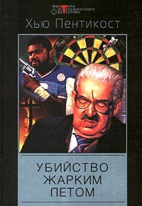 Пентикост Хью, Филипс Джадсон Пентикост - Убийство жарким летом