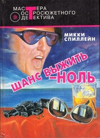 Спиллейн Микки - Шанс выжить — ноль