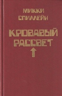 Спиллейн Микки - Кровавый рассвет