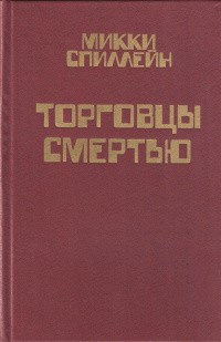 Спиллейн Микки - Торговцы смертью