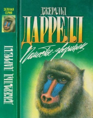 Даррелл Джеральд - Под пологом пьяного леса. Зоопарк в моем багаже. Поместье-зверинец
