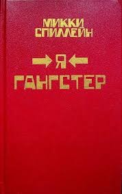 Спиллейн Микки - Я, гангстер
