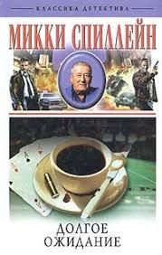 Спиллейн Микки - Долгое ожидание
