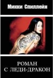 Спиллейн Микки - Роман с Леди-Дракон