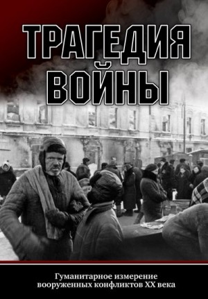 Сборник статей, Пахалюк К. - Трагедия войны. Гуманитарное измерение вооруженных конфликтов XX века