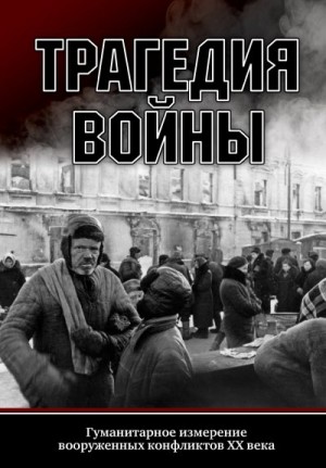 Пахалюк Константин - Трагедия войны. Гуманитарное измерение вооруженных конфликтов XX века