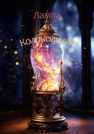 A..torCh - Лампа и Колокольчик