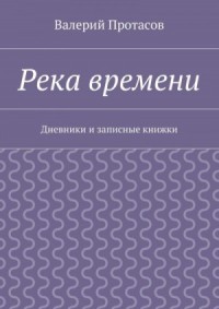 Река времени. Дневники и записные книжки