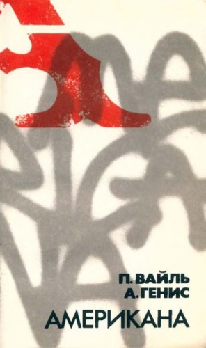 Вайль Пётр, Генис Александр - Американа