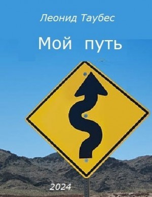 Таубес Леонид - Мой путь