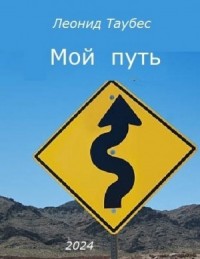 Мой путь