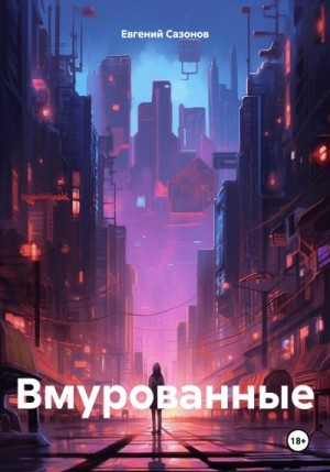 Сазонов Евгений - Вмурованные