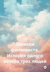 Макарова Виктория - Записки финансиста. История одного вечера трех людей