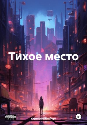 Кириллов Альберт - Тихое место