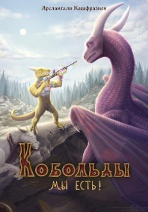 Арслангали Кашфразиев - Кобольды, мы есть!