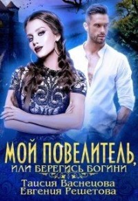 Мой Повелитель, или Берегись богини