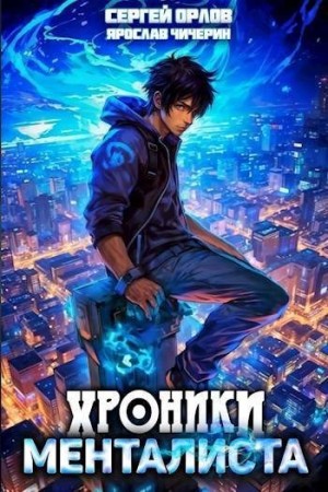 Орлов Сергей, Чичерин Ярослав - Хроники менталиста