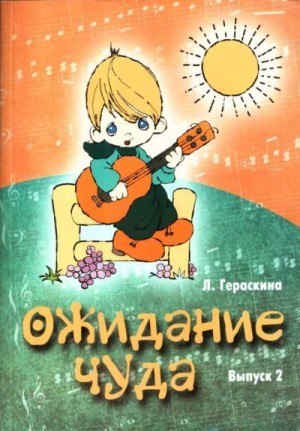 Гераскина Лариса - Ожидание чуда. Выпуск 2