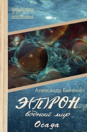 Быченин Александр - Э(П)РОН-11. Водный мир. Осада