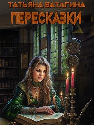 Ватагина Татьяна - Пересказки